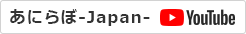あにらぼJAPAN公式チャンネル