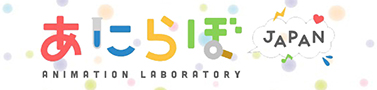 あにらぼJAPAN