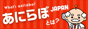あにらぼ-japan-とは?