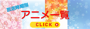 アニメ一覧