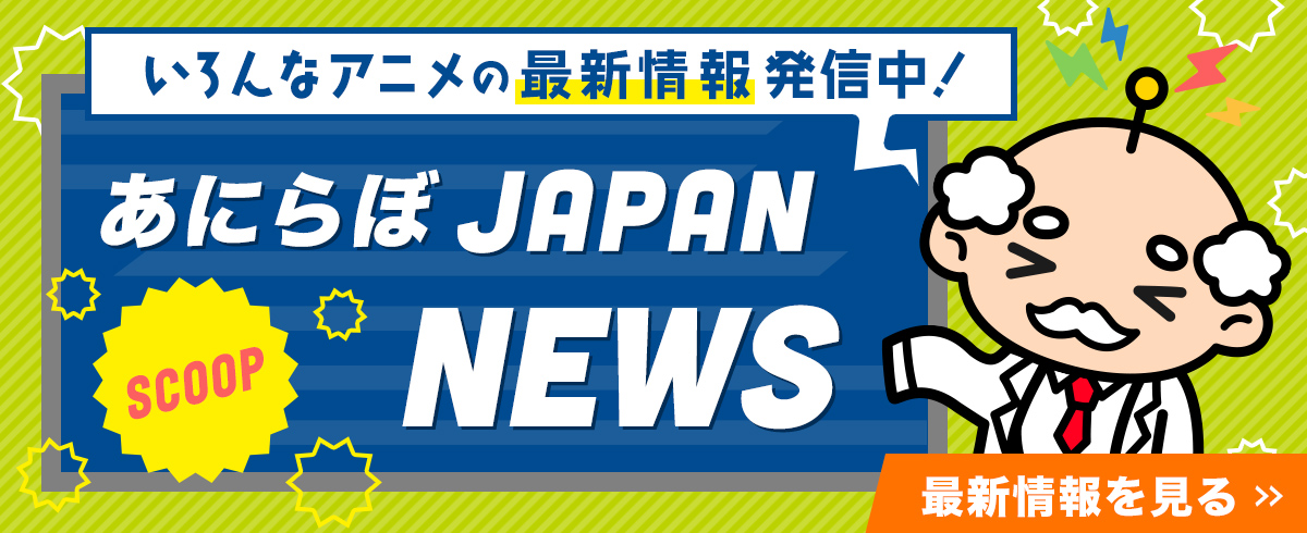 アニメニュース